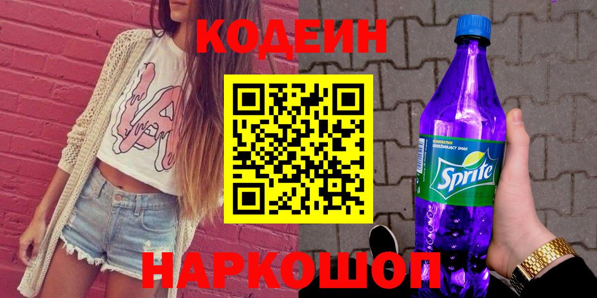 Кодеиновый сироп Lean Purple Drank Югорск